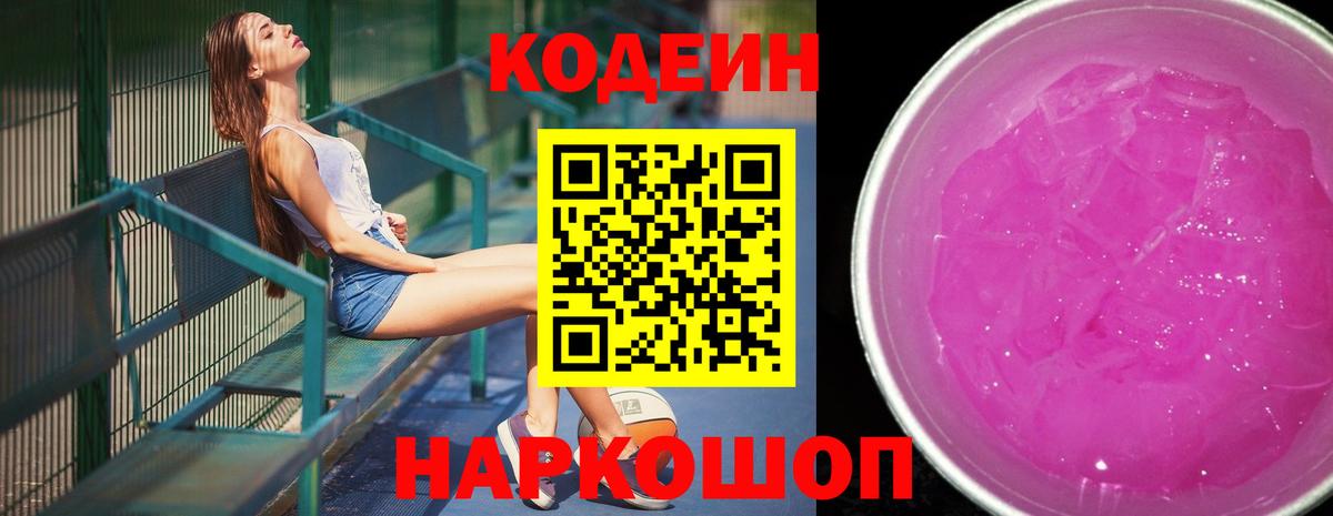 Codein напиток Lean (лин) Красноуфимск